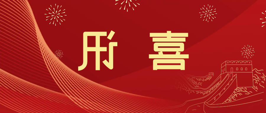 喜讯 | <a href='http://sd10.xyzgjy.com'>皇冠滚球app官方下载</a>新材料当选中国五矿化工进出口商会五金紧固件分会副会长单位